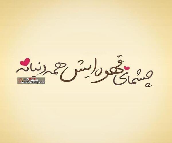 عکس نوشته چشمات