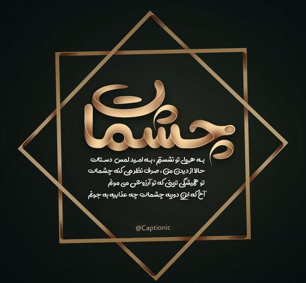 عکس نوشته چشمات