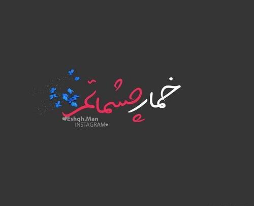 عکس نوشته چشمات