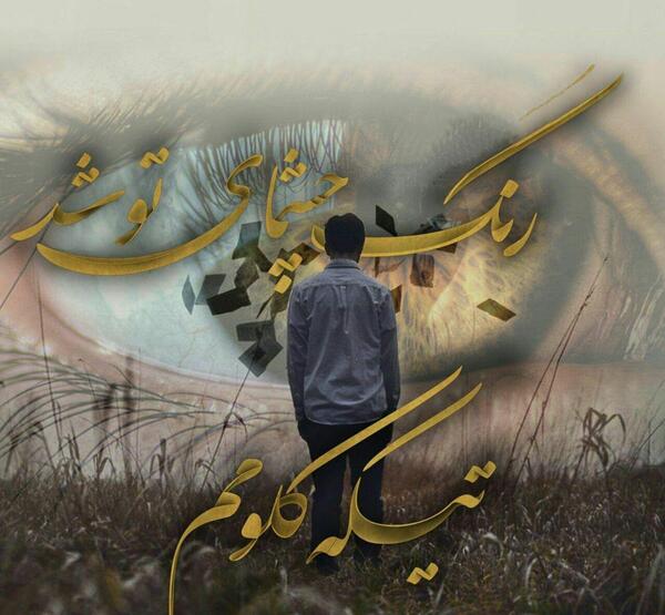 عکس نوشته چشمات