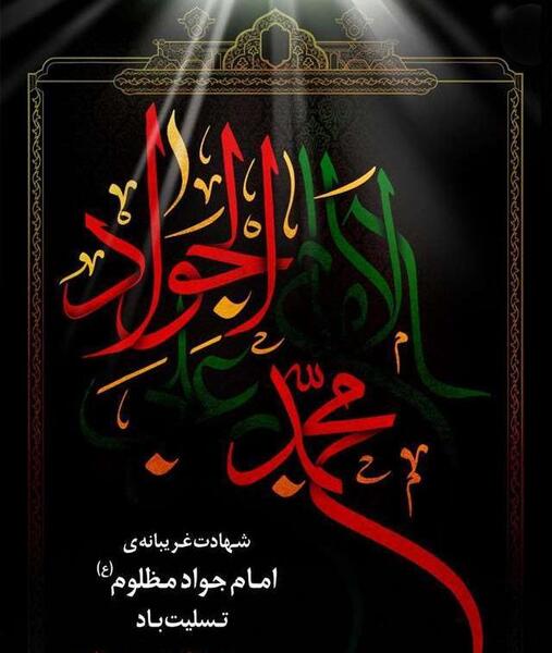 عکس برای وفات امام جواد