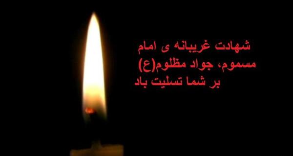 عکس برای وفات امام جواد