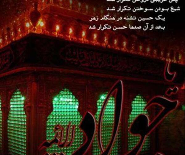 عکس برای وفات امام جواد