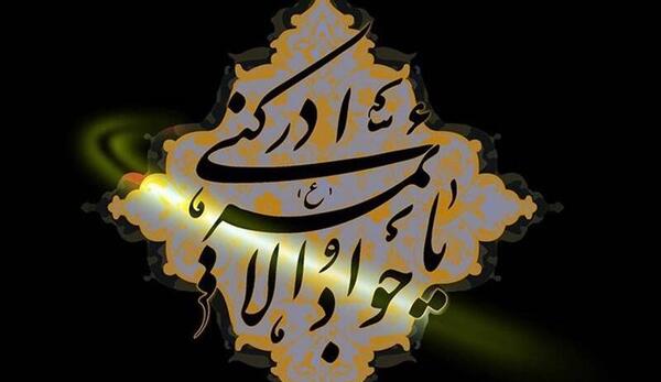 عکس برای وفات امام جواد