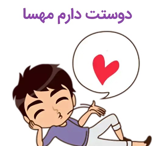 عکس نوشته مهسا و مصطفی