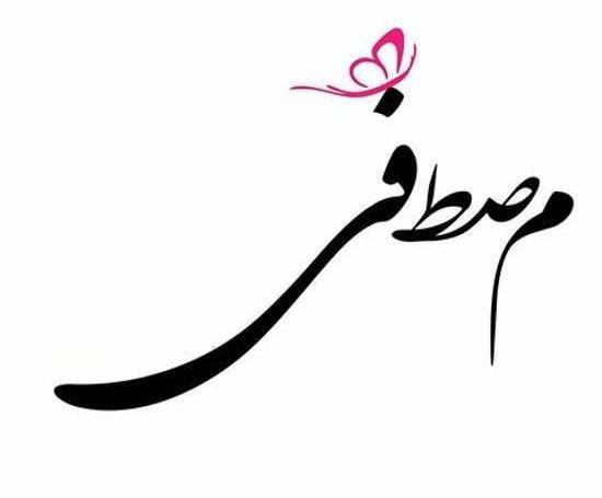 عکس نوشته مهسا و مصطفی