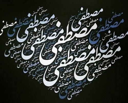 عکس نوشته مهسا و مصطفی