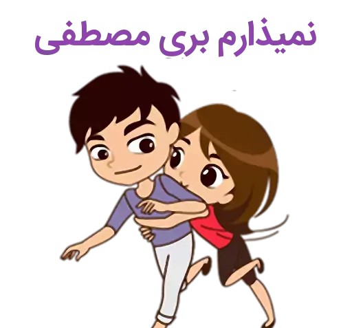 عکس نوشته مهسا و مصطفی