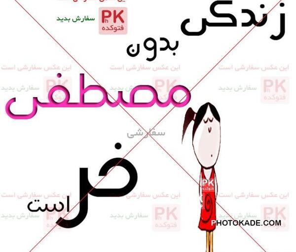 عکس نوشته مهسا و مصطفی