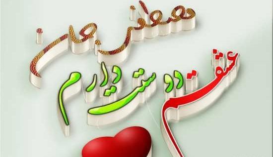 عکس نوشته مهسا و مصطفی