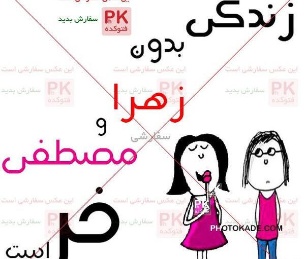 عکس نوشته مهسا و مصطفی