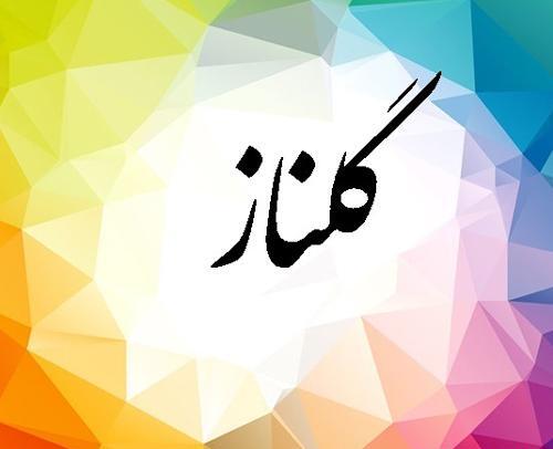 دانلود عکس نوشته اسم گلناز