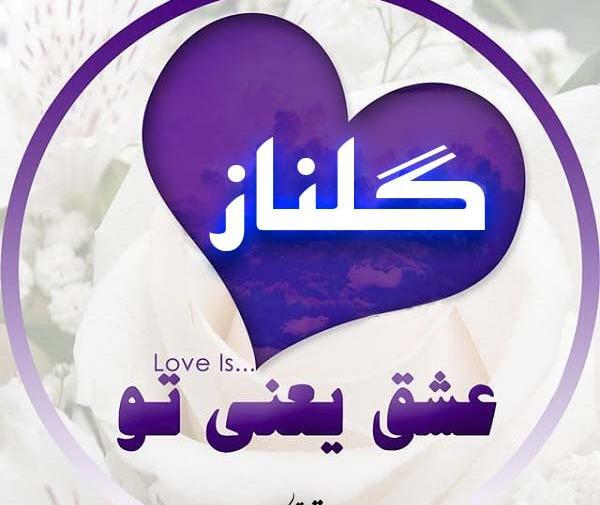 دانلود عکس نوشته اسم گلناز