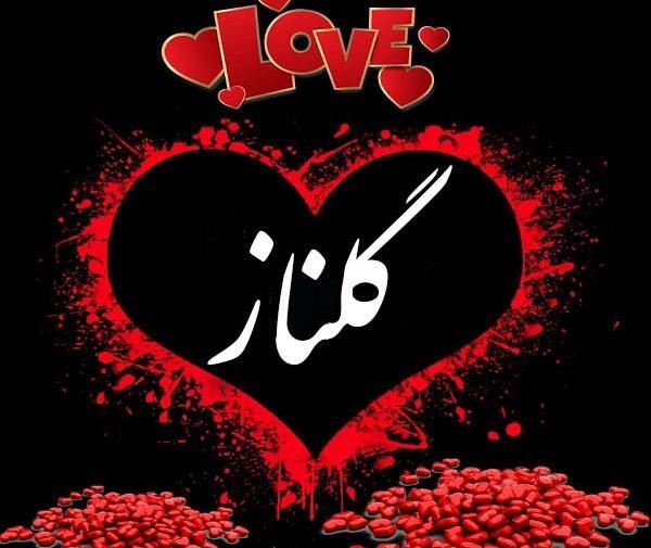 دانلود عکس نوشته اسم گلناز