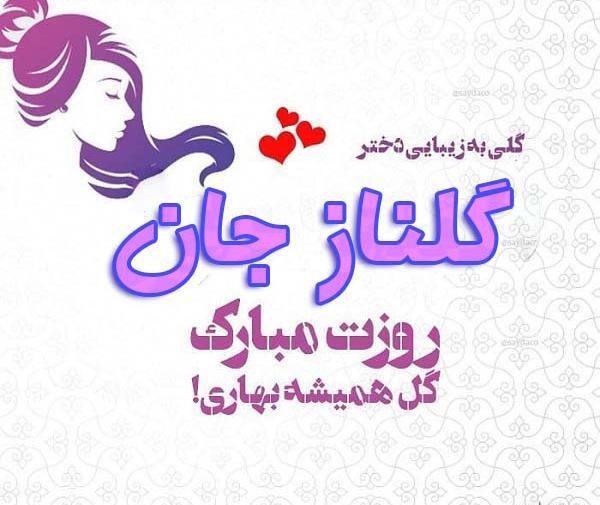 دانلود عکس نوشته اسم گلناز