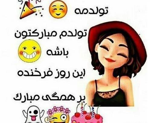 عکس وضعیت تولدم مبارک