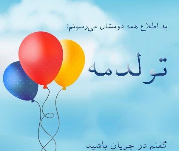عکس وضعیت تولدم مبارک