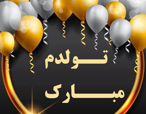 عکس وضعیت تولدم مبارک