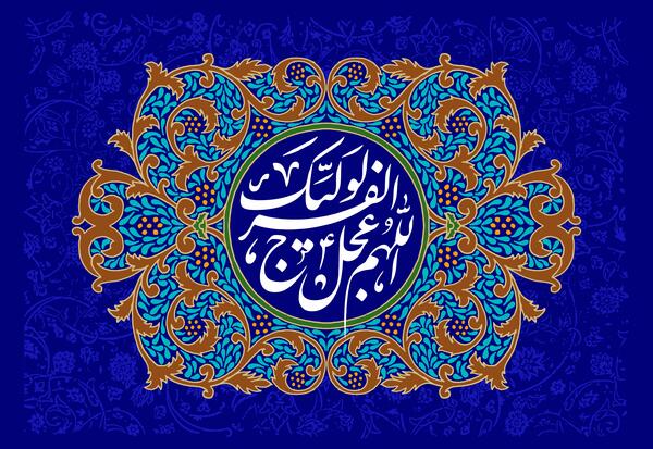 عکس اللهم عجل لولیک