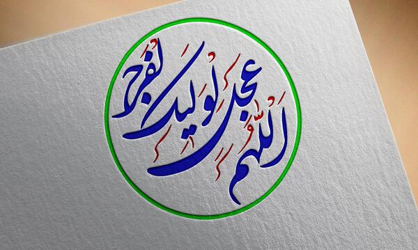 عکس اللهم عجل لولیک