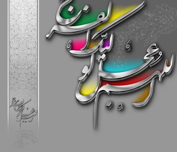 عکس اللهم عجل لولیک