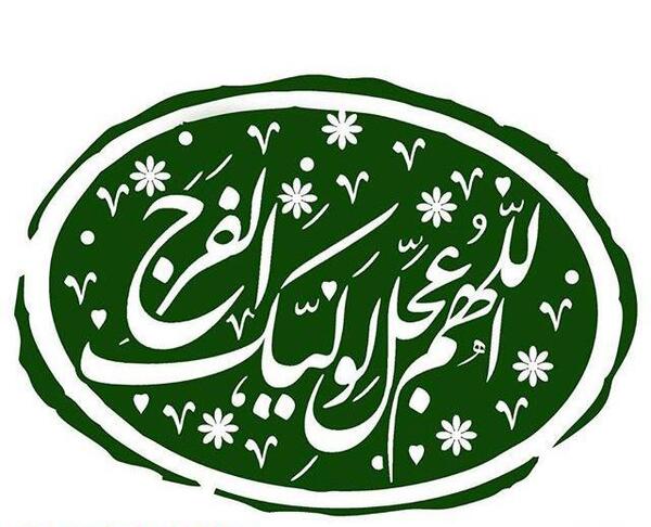 عکس اللهم عجل لولیک