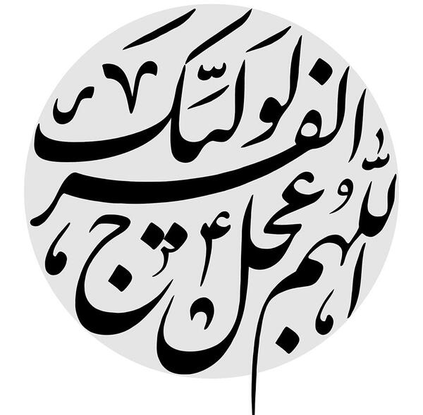 عکس اللهم عجل لولیک