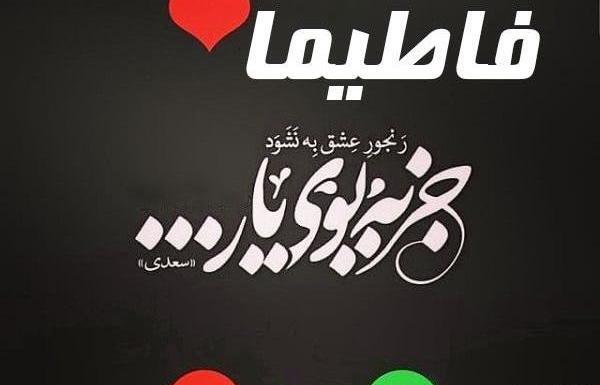 عکس نوشته ی فاطیما به انگلیسی