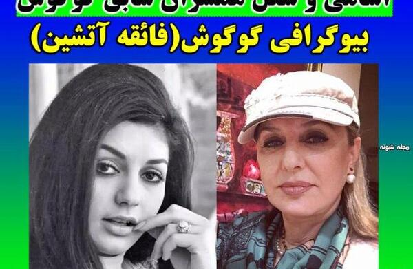 عکس پیری های گوگوش