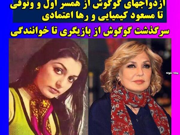 عکس پیری های گوگوش