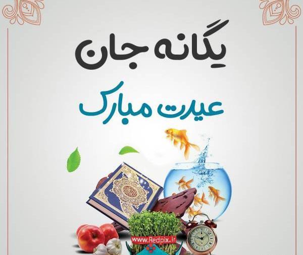 عکس نوشته یگانه و محمد