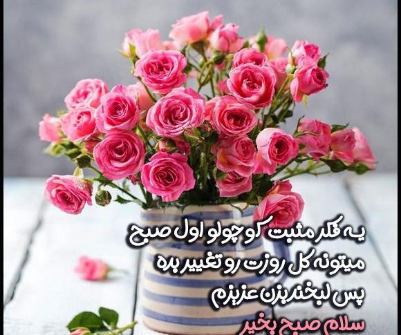 عکس صبح بخیر شاداب