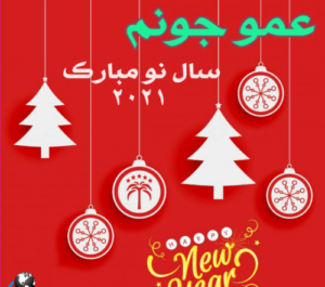 عکس های سال نو میلادی