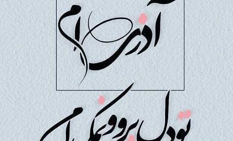 عکس تولدم مبارک آذر