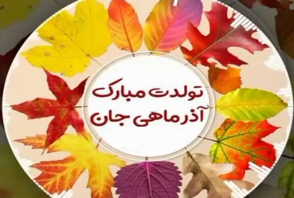 عکس تولدم مبارک آذر