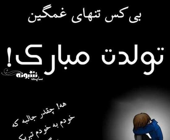عکس تولدم مبارک آذر