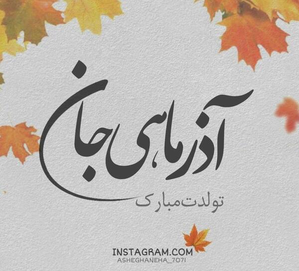عکس تولدم مبارک آذر