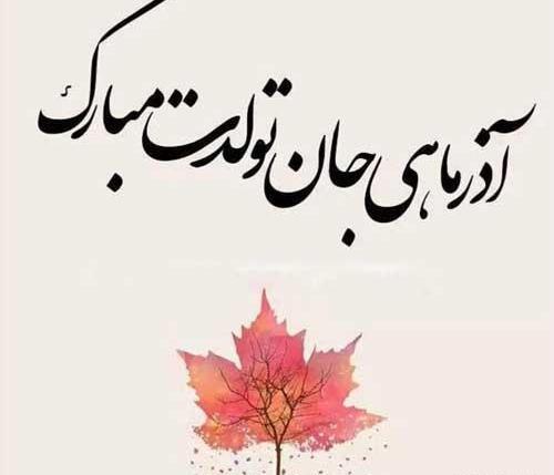 عکس تولدم مبارک آذر