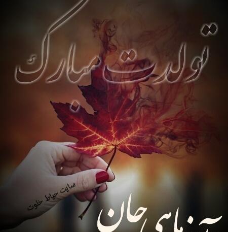 عکس تولدم مبارک آذر
