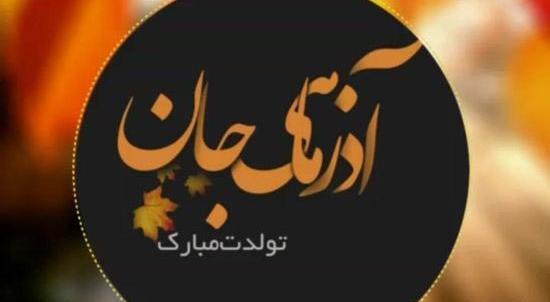 عکس تولدم مبارک آذر
