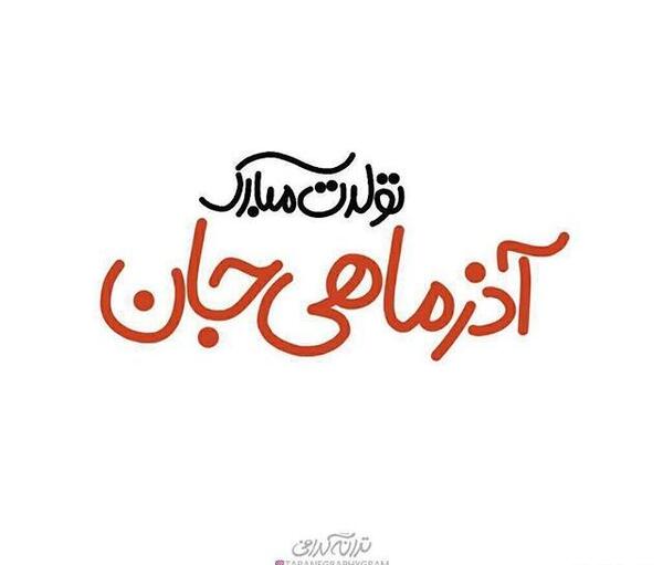 عکس تولدم مبارک آذر