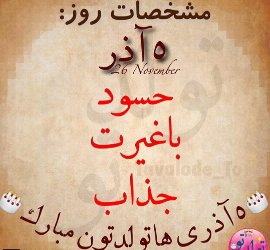 عکس تولدم مبارک آذر