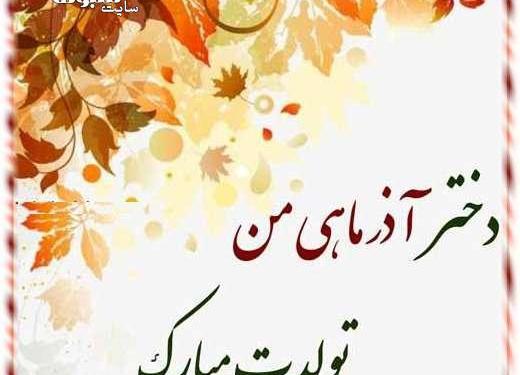 عکس تولدم مبارک آذر