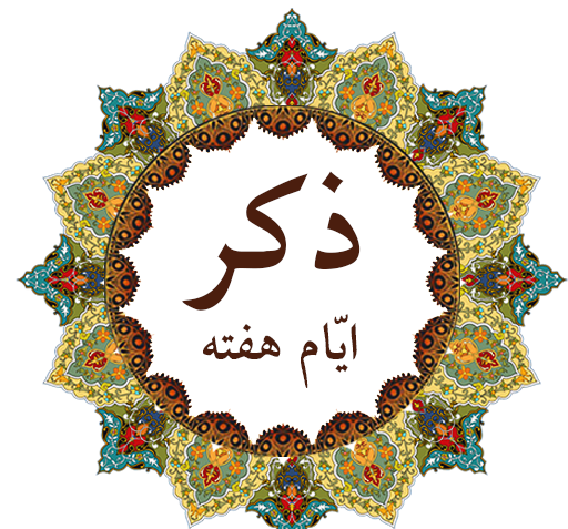 عکس نوشته های ذکر ایام هفته