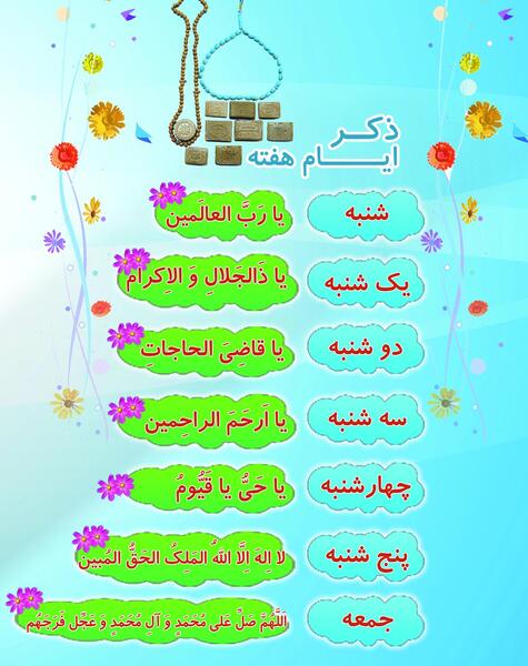 عکس نوشته های ذکر ایام هفته