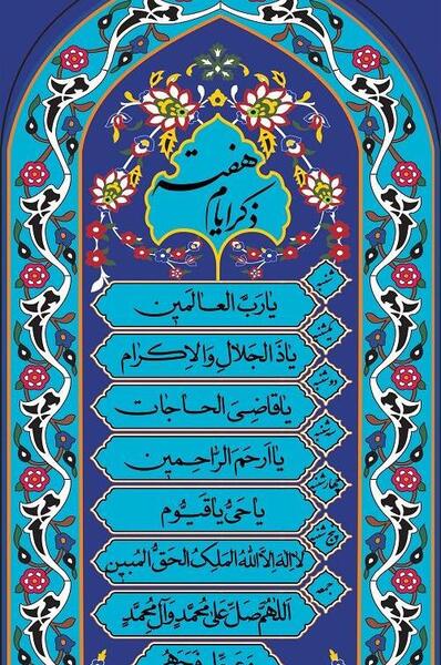 عکس نوشته های ذکر ایام هفته