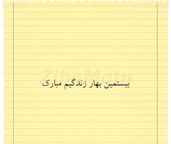 عکس نوشته بهار زندگیم