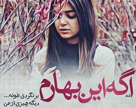 عکس نوشته بهار زندگیم