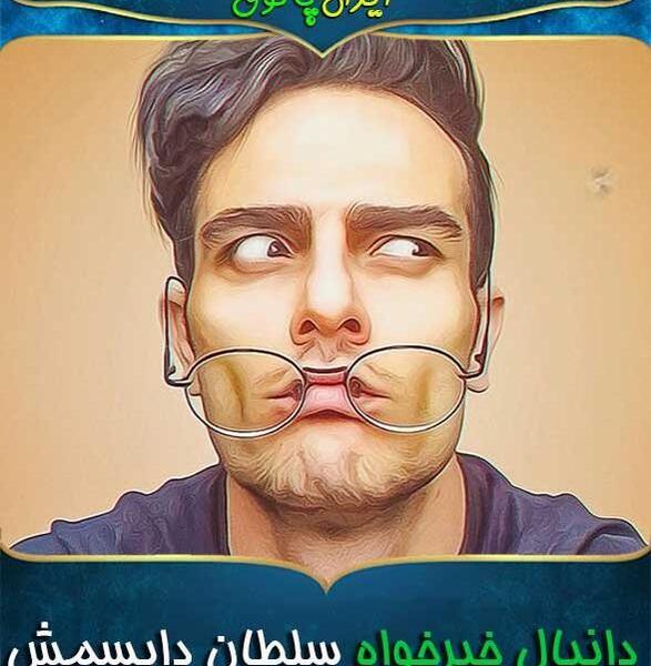 عکس دانیال خیرخواه