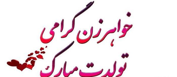 عکس نوشته خواهر نامزد عزیزم تولدت مبارک